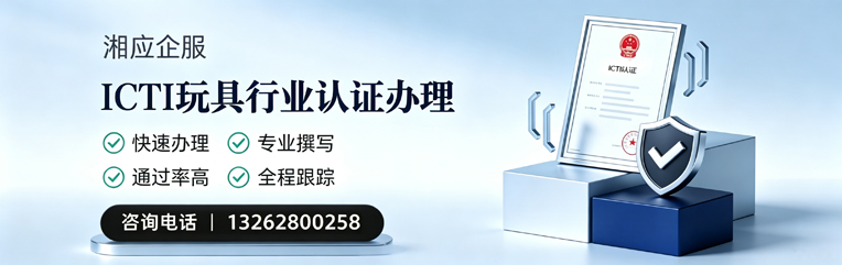 南宁ICTI玩具行业认证申请服务