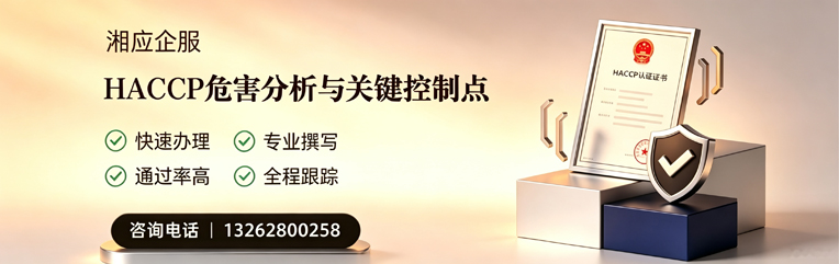 南宁HACCP危害分析与关键控制点认证服务