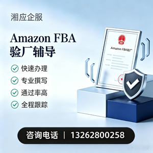南宁Amazon FBA验厂申请服务