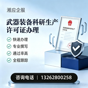 南宁武器装备科研生产许可证申请服务