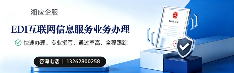南宁EDI互联网信息服务业务申请服务
