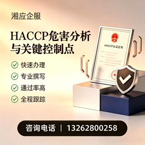 南宁HACCP危害分析与关键控制点认证服务
