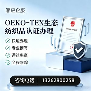 南宁OEKO-TEX生态纺织品认证申请服务