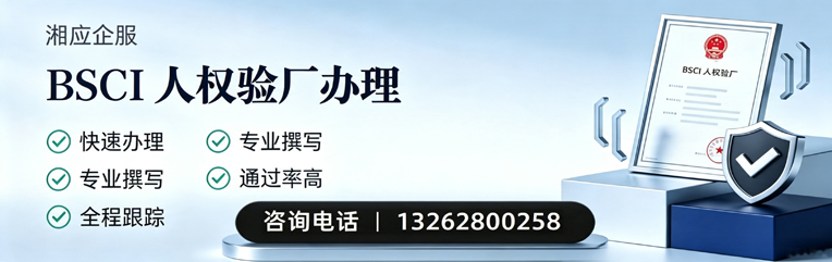南宁BSCI人权验厂申请服务