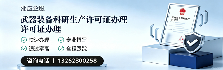 南宁武器装备科研生产许可证申请服务
